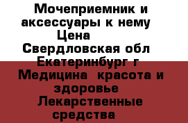 Мочеприемник и аксессуары к нему › Цена ­ 20 - Свердловская обл., Екатеринбург г. Медицина, красота и здоровье » Лекарственные средства   